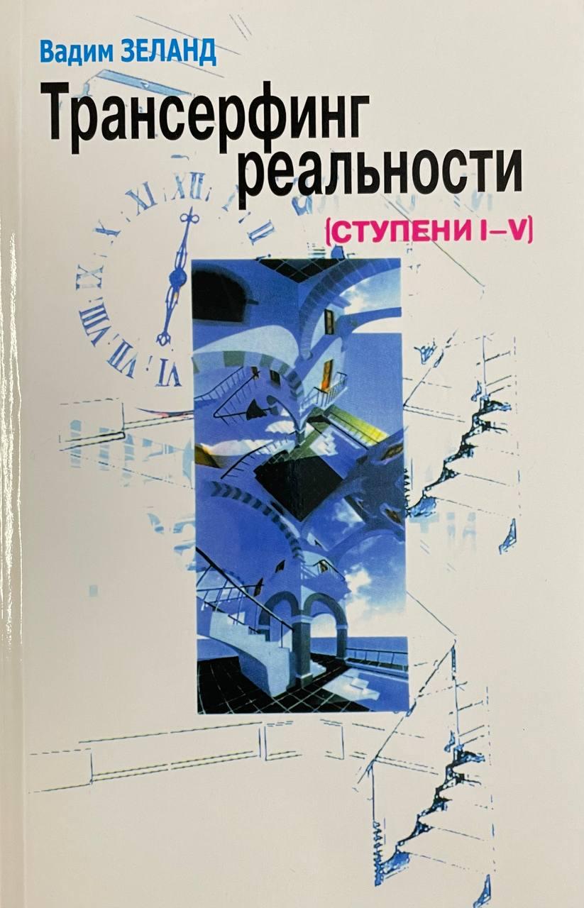 Книга Трансерфинг реальності