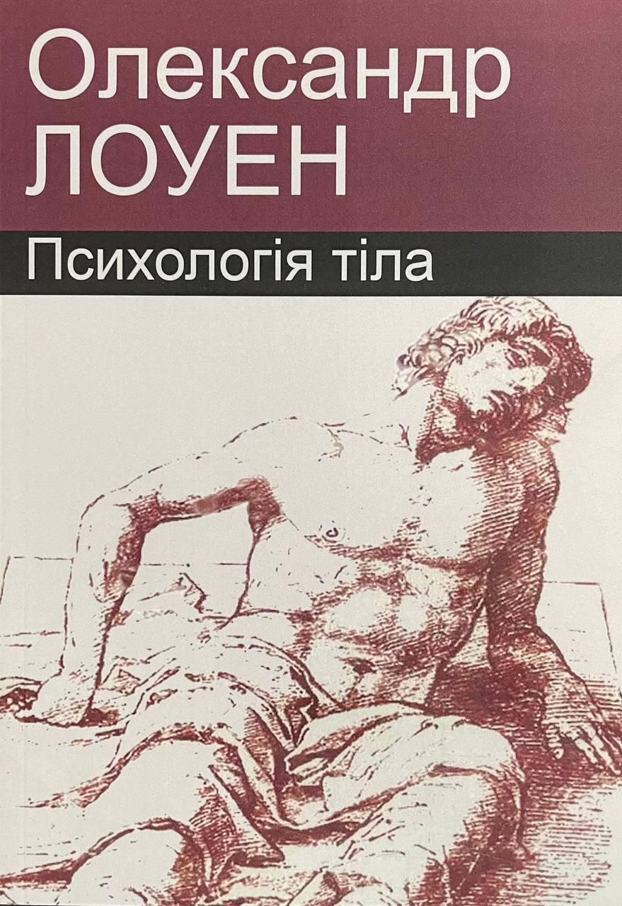 Книга Психологія тіла. Лоуен Олександр, фото 1