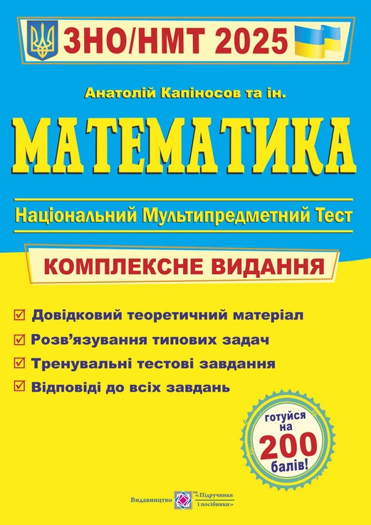Математика. Комплексна підготовка до ЗНО і НМТ 2025