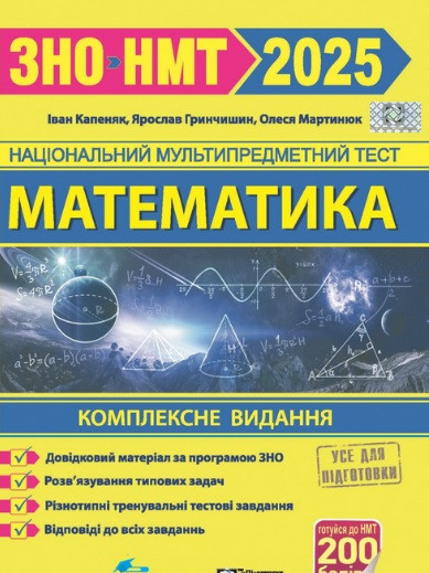Математика. Комплексне видання. ЗНО і НМТ 2025