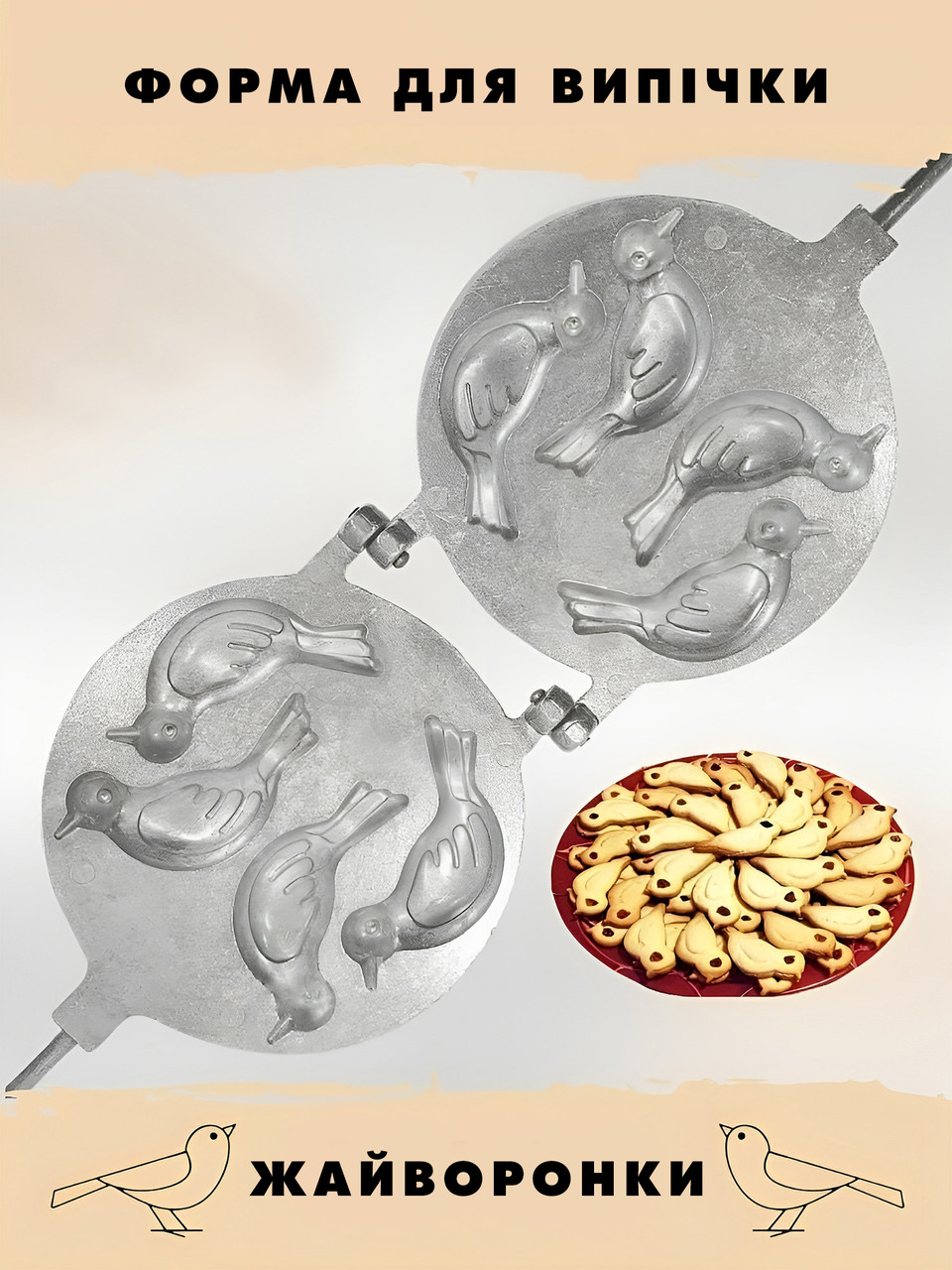 Форма для випікання великоднього цільного печива у вигляді птахів «Пташки» (Жайворонки)