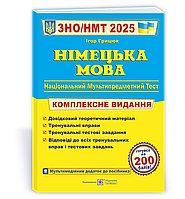 ЗНО/НМТ 2025 Німецька мова Комплексна підготовка Грицюк І.  ПіП