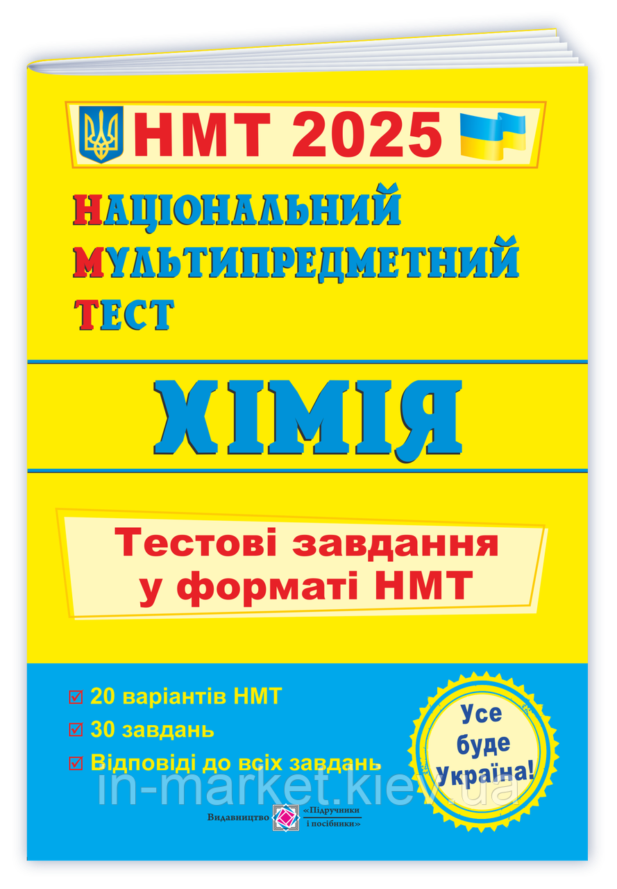НМТ 2025 Національний Мультипредметний Тест. Хімія: Тестові завдання у форматі НМТ ПіП