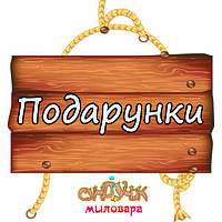 ПОДАРУНКИ