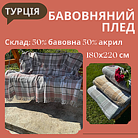 Турецкий хлопковый плед двуспальный Очень красивый мягкий плед практичный Хлопковое покрывало на диван