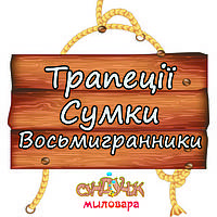 ТРАПЕЦІЇ, СУМКИ, ВОСЬМИГРАННИКИ