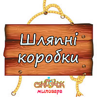 ШЛЯПНІ КОРОБКИ (коробки для букетів)