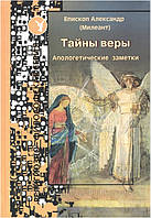 Тайны веры. (апологетические заметки) Епископ Александр (Милеант)