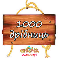 1000 ДРІБНИЦЬ