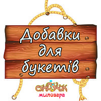 ДОБАВКИ ДЛЯ БУКЕТіВ