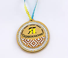 Медалька я першокласник золота з білим орнаментом