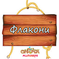 ФЛАКОНИ