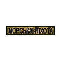 Нагрудний напис Морська піхота 130х25 мм фон ММ14