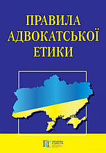 Правила адвокатської етики 2024