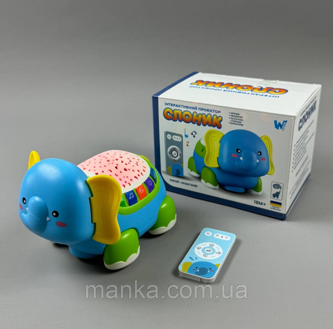 Інтерактивний проєктор “Слоник” 62210 "WToys", ОЗВУЧУВАННЯ УКРАЇНСЬКОЮ МОВОЮ музична іграшка, фото 1
