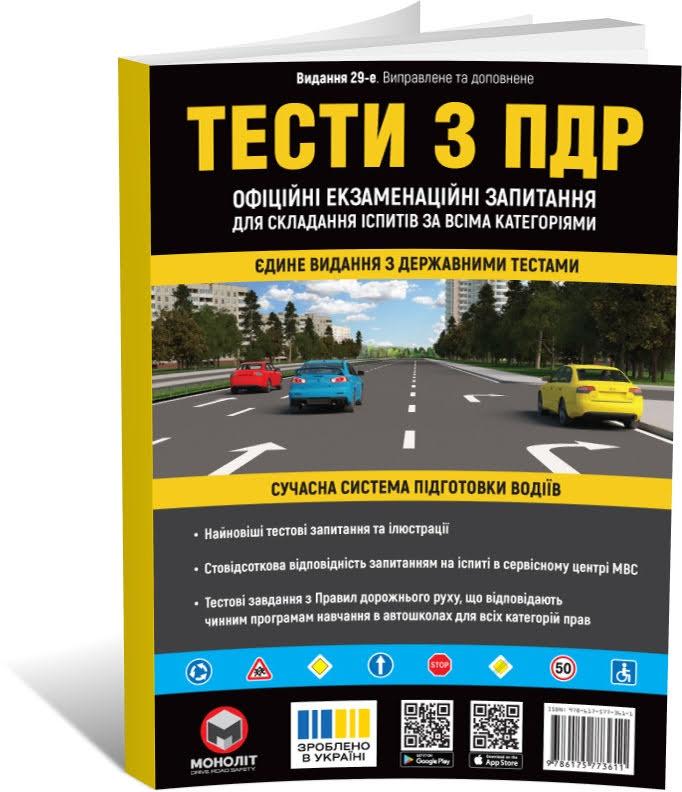 Тести за правилами дорожнього руху України (29~е видання), Монолит