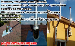 Монтаж-будівництво димоходів, акти для димоходів для Дніпрогазу.