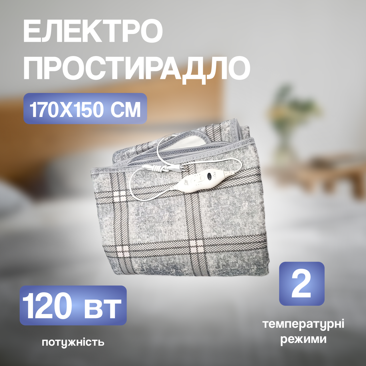 Електричне простирадло Еlectric blanket, 170х150 см, 2 режими підігріву, Сіре