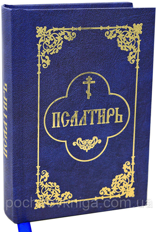 Псалтир (кишеньковий, цивільний шрифт), фото 1