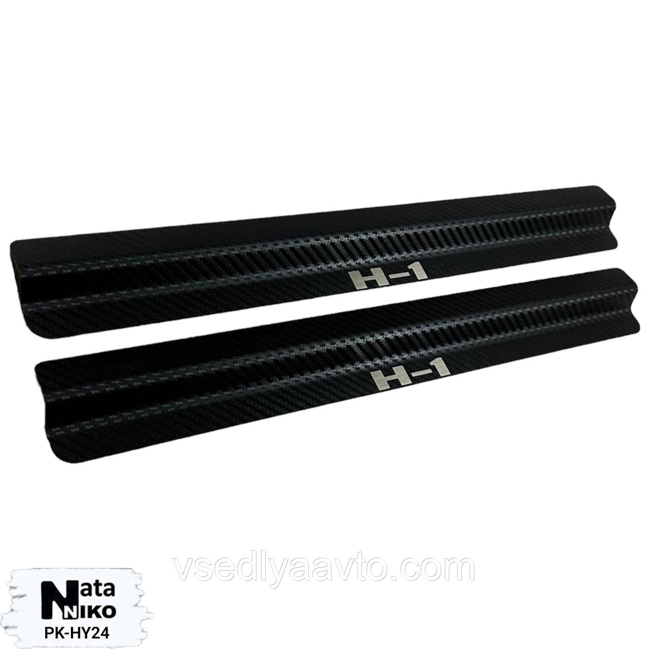 Накладки на пороги HYUNDAI H1 II WAGON (2008-2020) (Carbon)