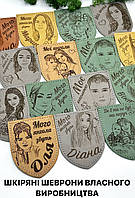 Шкіряні шеврони з гравіюванням фото. Різні кольори шкіри. Є наложка. Виготовлення 1-3 робочих дні. Краща якість в Україні. Горіх