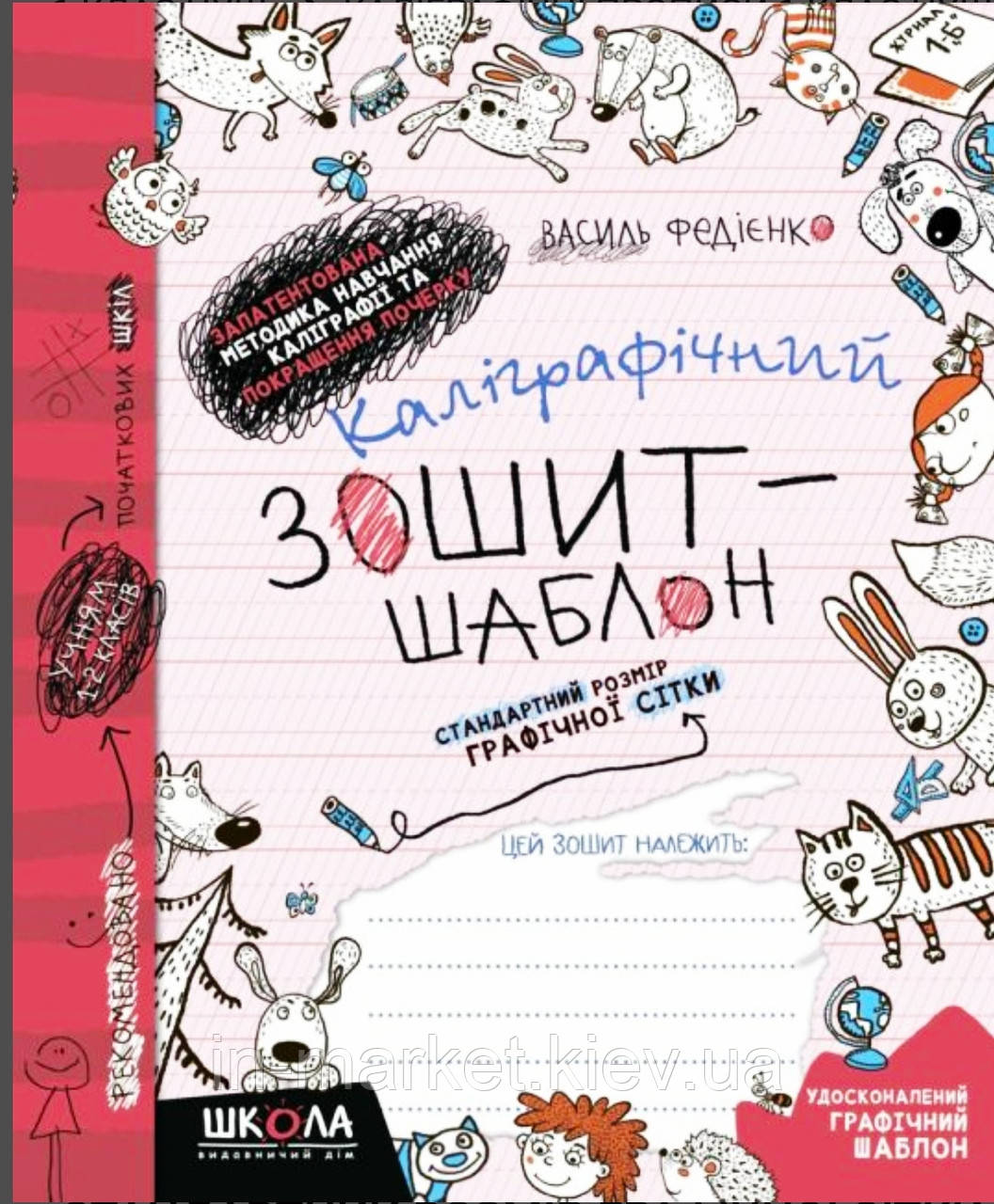 Каліграфічний зошит-шаблон Стандартний розмір графічної сітки Федієнко В.В. Школа, фото 1