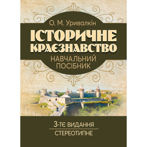 Книга "Історичне краєзнавство. 3-тє вид. стереотипне:н авчальний посібник" Уривалкін О. М., фото 1