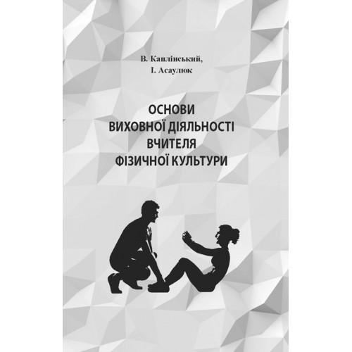 Книга "Основи виховної діяльності вчителя фізичної культури" Каплінський В.В., фото 1