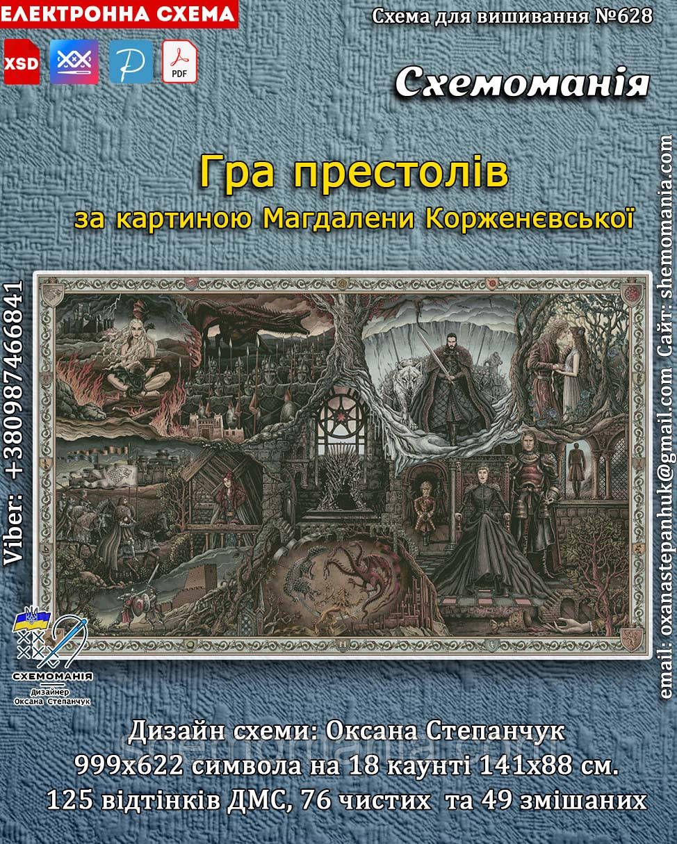 (Електронна)Схема для вишивання хрестиком або петитом: "Гра престолів"