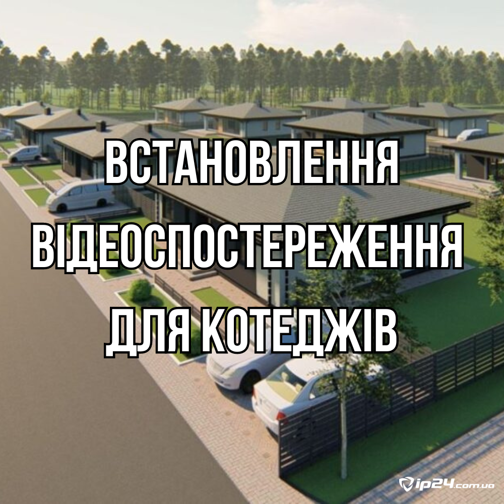 Встановлення відеоспостереження для котеджів, фото 1