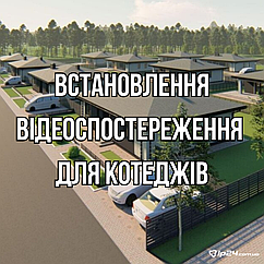 Встановлення відеоспостереження для котеджів