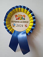 Медалька "Першокласник"