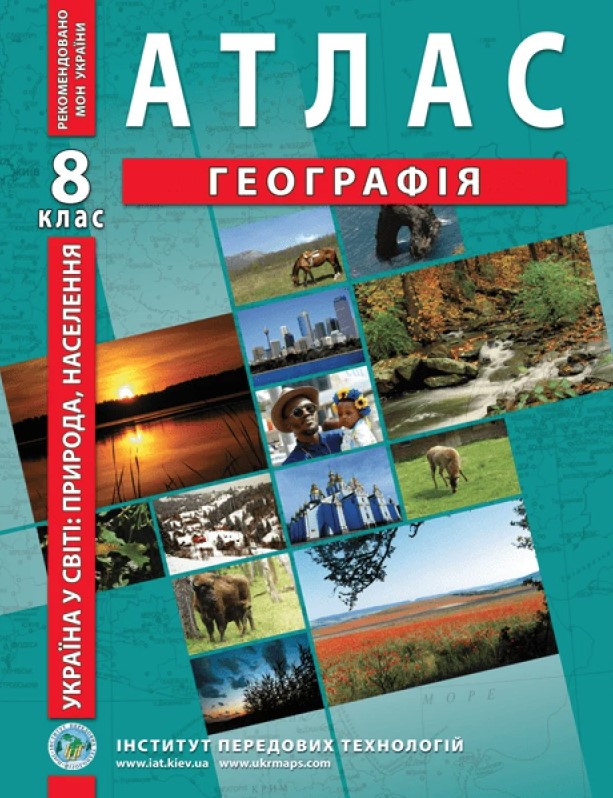 ІПТ. Атлас. Географія. 8 клас. НУШ
