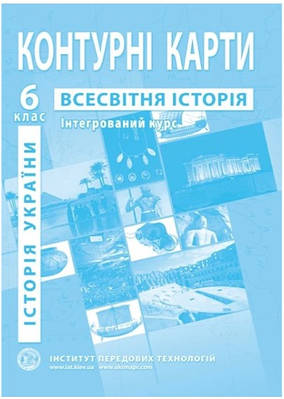 ІПТ. Контурна карта. Всесвітня історія. 6 клас. Інтегрований курс. НУШ