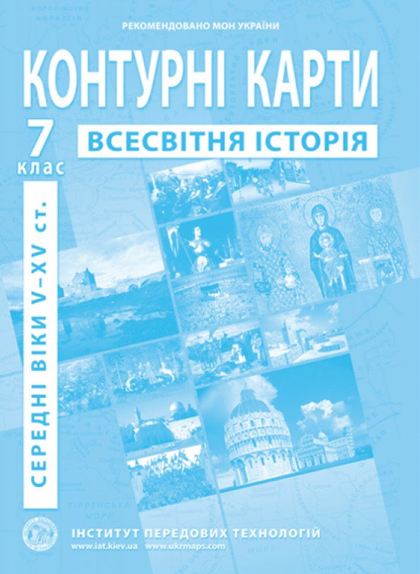 ІПТ. Контурні карти. Всесвітня історія. 7 клас. НУШ