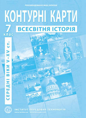 ІПТ. Контурні карти. Всесвітня історія. 7 клас. НУШ