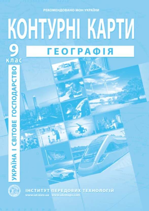 ІПТ. Контурні карти. Географія. 9 клас. НУШ, фото 1