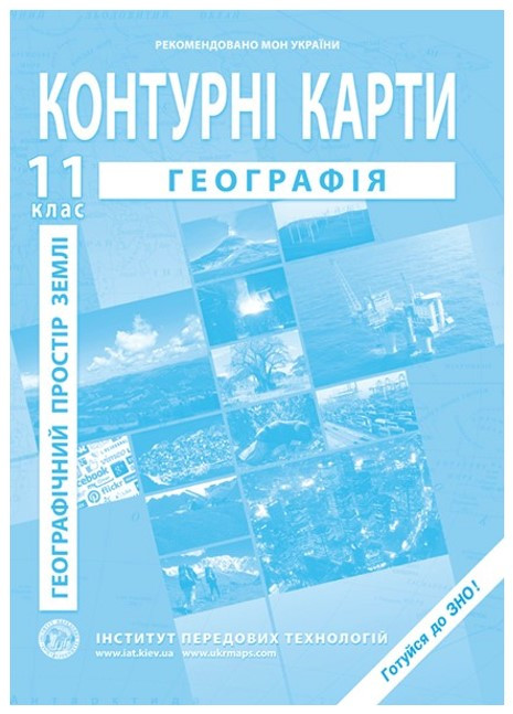 ІПТ. Контурні карти. Географія. 11 клас. НУШ, фото 1