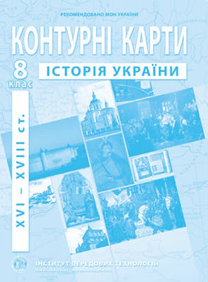 ІПТ. Контурні карти. Історія України. 8 клас. НУШ