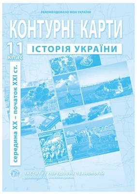 ІПТ. Контурні карти. Історія України. 11 клас. НУШ