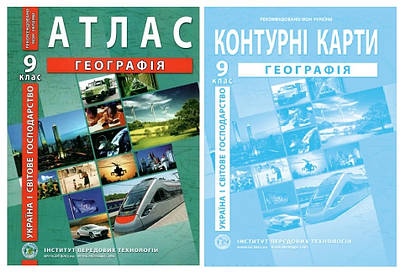 Комплект: ІТП. Атлас + контурні карти. Географія. 9 клас. НУШ