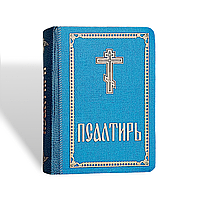 Псалтир (кишеньковий, цивільний шрифт, синій)