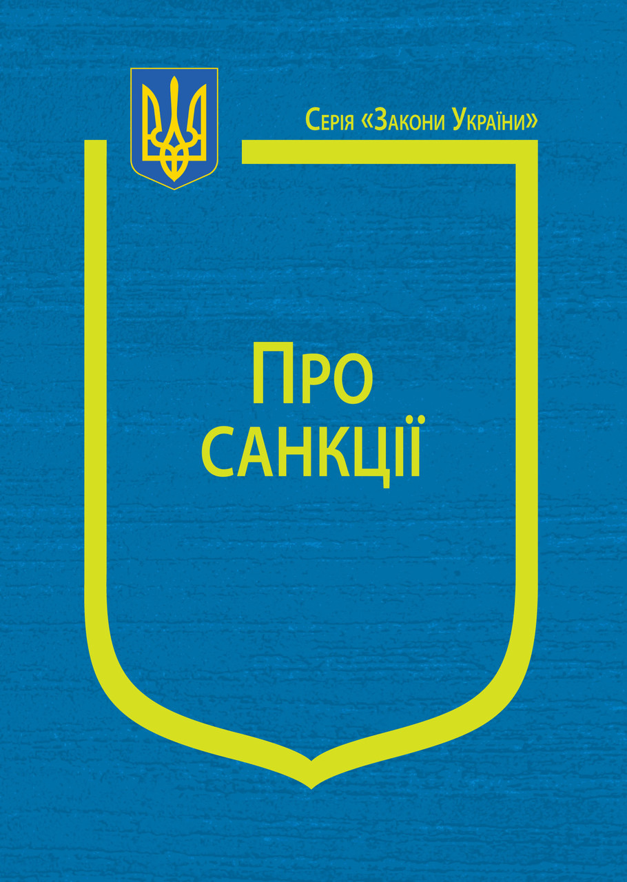 Закон України “Про санкції”