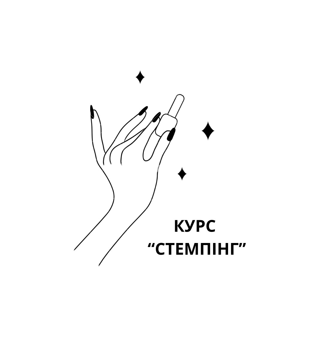 Курс "Стемпінг" (Викладачка - Піскун Анастасія)