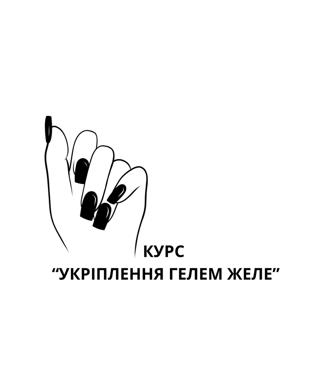 Курс "Укріплення нігтів гелем желе" ( Викладачка - Стасула Мар'яна)