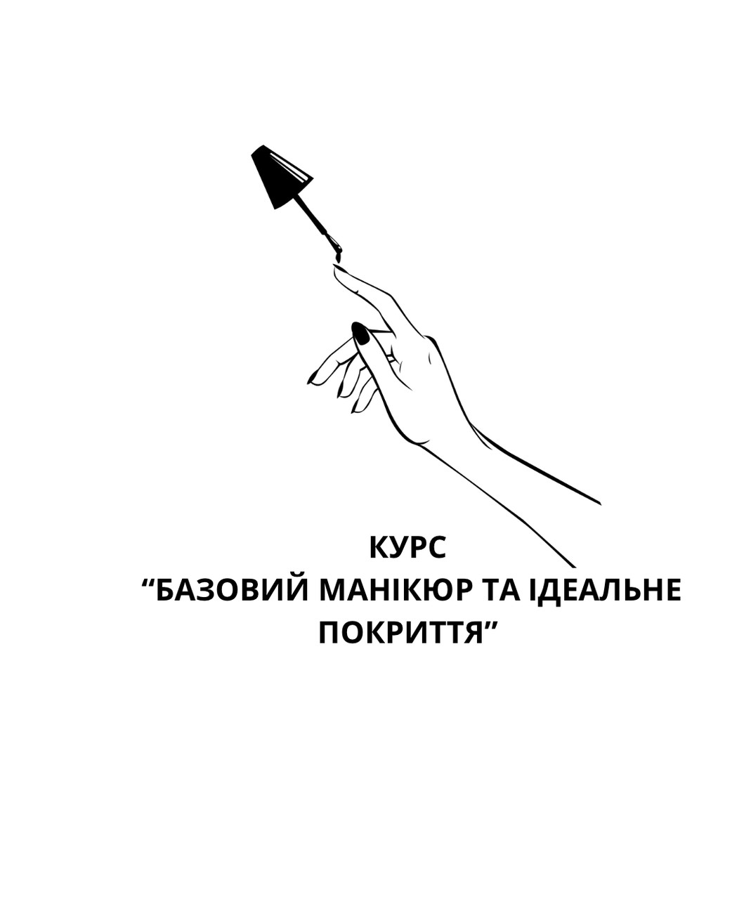 Курс "Базовий манікюр та ідеальне покриття" ( Викладачка - Стасула Мар'яна)