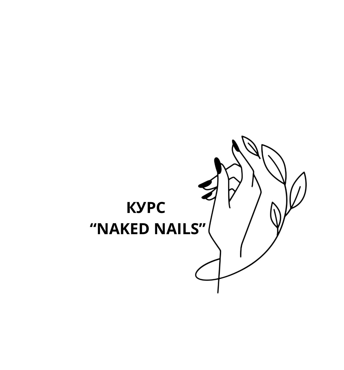 Курс "Naked Nails" - уроки, які замінять цілий курс (Викладачка - Катерина Мартинко)