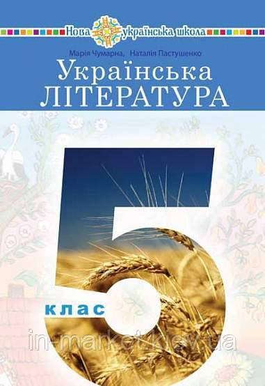 5 клас Українська література Підручник Чумарна М.І. Пастушенко Н.М. Богдан, фото 1