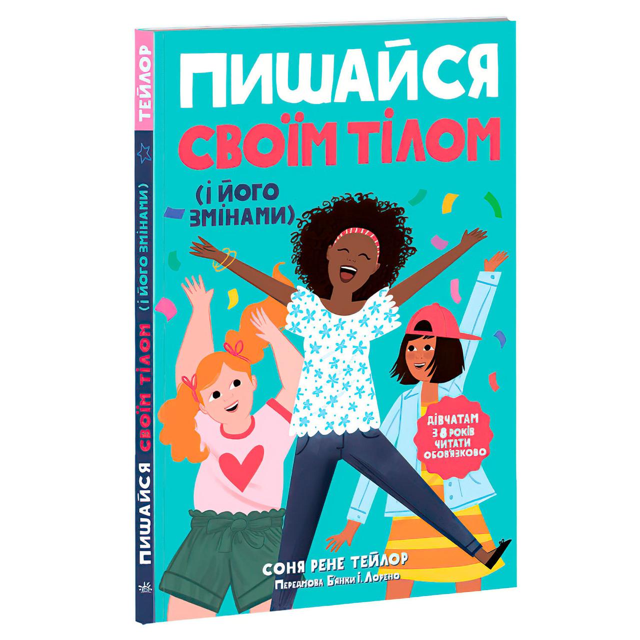 Книга Ranok "Лайфхакі для підлітків: Пишайся своїм тілом (і його змінами)" Н1570004У