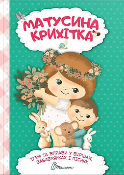 Шаповалова К.В Матусена крихітка.(Хрестоматія малюка)